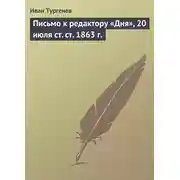 Постер книги Письмо к редактору «Дня», 20 июля ст. ст. 1863 г.