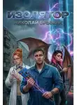 Николай Брыжак - Изолятор