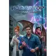 Постер книги Изолятор
