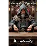 Постер книги Я – Ректор!