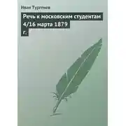 Постер книги Речь к московским студентам 4/16 марта 1879 г.