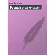Постер книги Рассказ отца Алексея