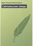 Вера Желиховская - Святолесские певцы