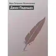Постер книги Джин-Падишах