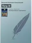 Василий Ключевский - Петр III