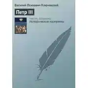 Постер книги Петр III