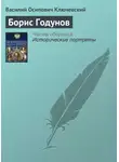 Василий Ключевский - Борис Годунов