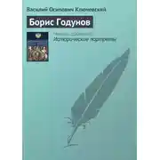 Постер книги Борис Годунов
