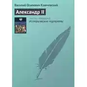 Постер книги Александр II