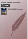 Василий Ключевский - Павел I
