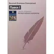 Постер книги Павел I