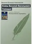 Василий Ключевский - Князь Василий Васильевич Голицын