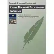 Постер книги Князь Василий Васильевич Голицын