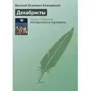 Постер книги Декабристы