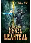 Сергей Измайлов - Князь Целитель 7