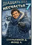 Данияр Сугралинов - Двадцать два несчастья. Том 7