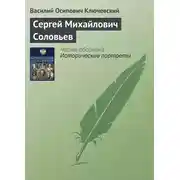 Постер книги Сергей Михайлович Соловьев