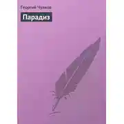 Постер книги Парадиз