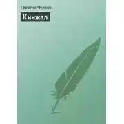 Постер книги Кинжал