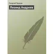 Постер книги Леонид Андреев