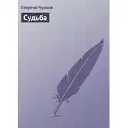 Постер книги Судьба