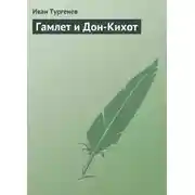Постер книги Гамлет и Дон-Кихот