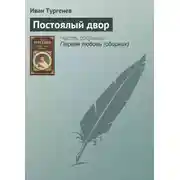 Постер книги Постоялый двор