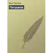 Постер книги Петушков