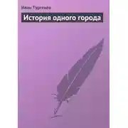 Постер книги История одного города