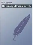 Иван Тургенев - По поводу «Отцов и детей»