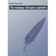 Постер книги По поводу «Отцов и детей»