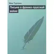 Постер книги Письма о франко-прусской войне