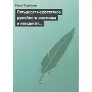 Постер книги Пятьдесят недостатков ружейного охотника и пятьдесят недостатков легавой собаки