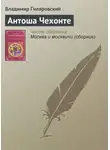 Владимир Гиляровский - Антоша Чехонте