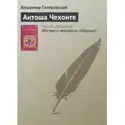 Постер книги Антоша Чехонте