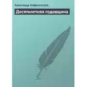 Постер книги Десятилетняя годовщина