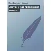 Постер книги Застой у нас происходит оттого…