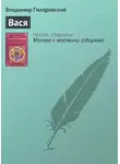 Владимир Гиляровский - Вася