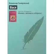 Постер книги Вася