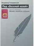 Владимир Гиляровский - Под «Веселой козой»