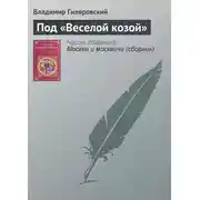 Постер книги Под «Веселой козой»