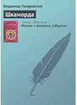 Владимир Гиляровский - Шкаморда