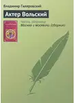 Владимир Гиляровский - Актер Вольский