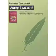 Постер книги Актер Вольский