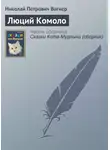 Николай Вагнер - Люций Комоло