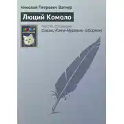Постер книги Люций Комоло