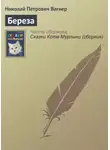 Николай Вагнер - Береза
