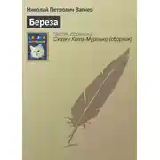 Постер книги Береза