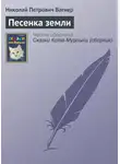 Николай Вагнер - Песенка земли