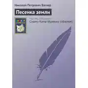 Постер книги Песенка земли